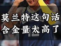 莫兰特爆发新星，热火刷新纪录，状态爆棚球队迎来希望！