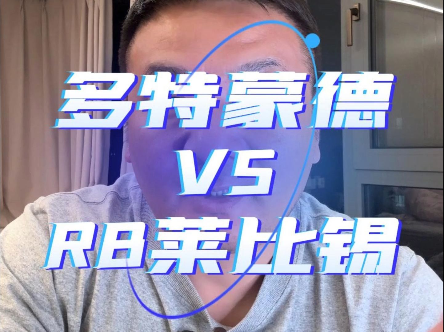 紧张激烈！多特蒙德与RB莱比锡争夺积分榜榜首！的简单介绍
